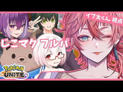 【ポケモンユナイト】じこマクフルパ【VTuber】#ポケモンユナイト