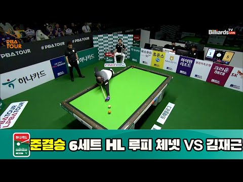 루피 체넷 vs 김재근 준결승 6세트 HL[하나카드 PBA 챔피언십 23-24] (2023.07.28)