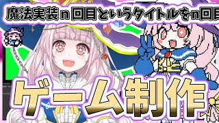 【自作ゲーム】2025/9/10 Steam向けARPGゲーム開発作業【MagicalDensetsu】