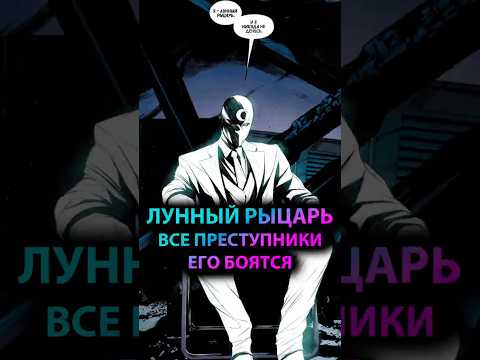 ЛУННЫЙ РЫЦАРЬ - страх КАЖДОГО #марвел #marvel #дс #dc #moonknight #лунныйрыцарь #avengers