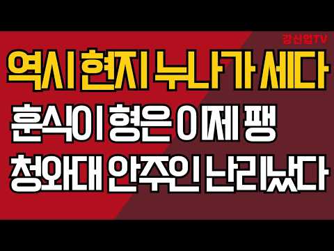 역시 현지 누나가 <strong>세다</strong>/훈식이 형은 이제 팽/청와대 안주인 난리났다/강신업 TV