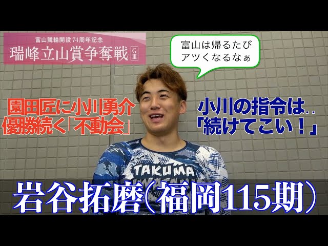 【富山競輪・GⅢ瑞峰立山賞争奪戦】岩谷拓磨「GⅠ戦線に戻りたいし、ここをきっかけに復活を」