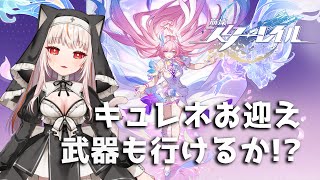 【崩壊スターレイル】キュレネお迎えするのです！(ストーリー未進行)【houkaistarrail 】