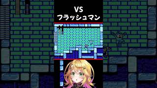 【ロックマン2】VS フラッシュマン