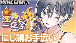 にじ鯖マイクラ│今年も夏祭りお手伝いさせていただきます🌠【綺沙良/にじさんじ】