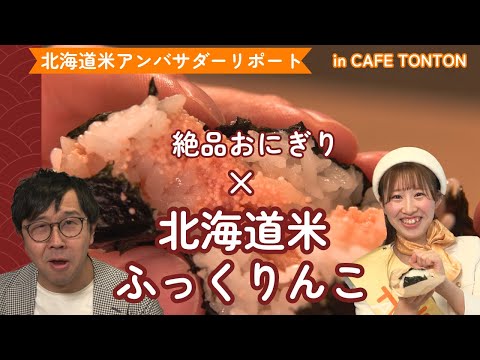 HBCラジオ　気分上昇ワイド　ナルミッツ!!!「北海道米アンバサダーリポート」＃１５　CAFE TONTON