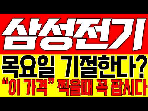 [삼성전기 주가전망] 목요일 기절한다!! "이 가격" 찍을때 꼭 팝시다!!