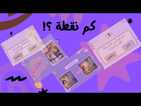 معلومات اطفال | الانبياء والتصرفات والمواقف الصحيحة للاطفال , شاهد كيف يتصرف طفلك 🌟💫 #قصص
