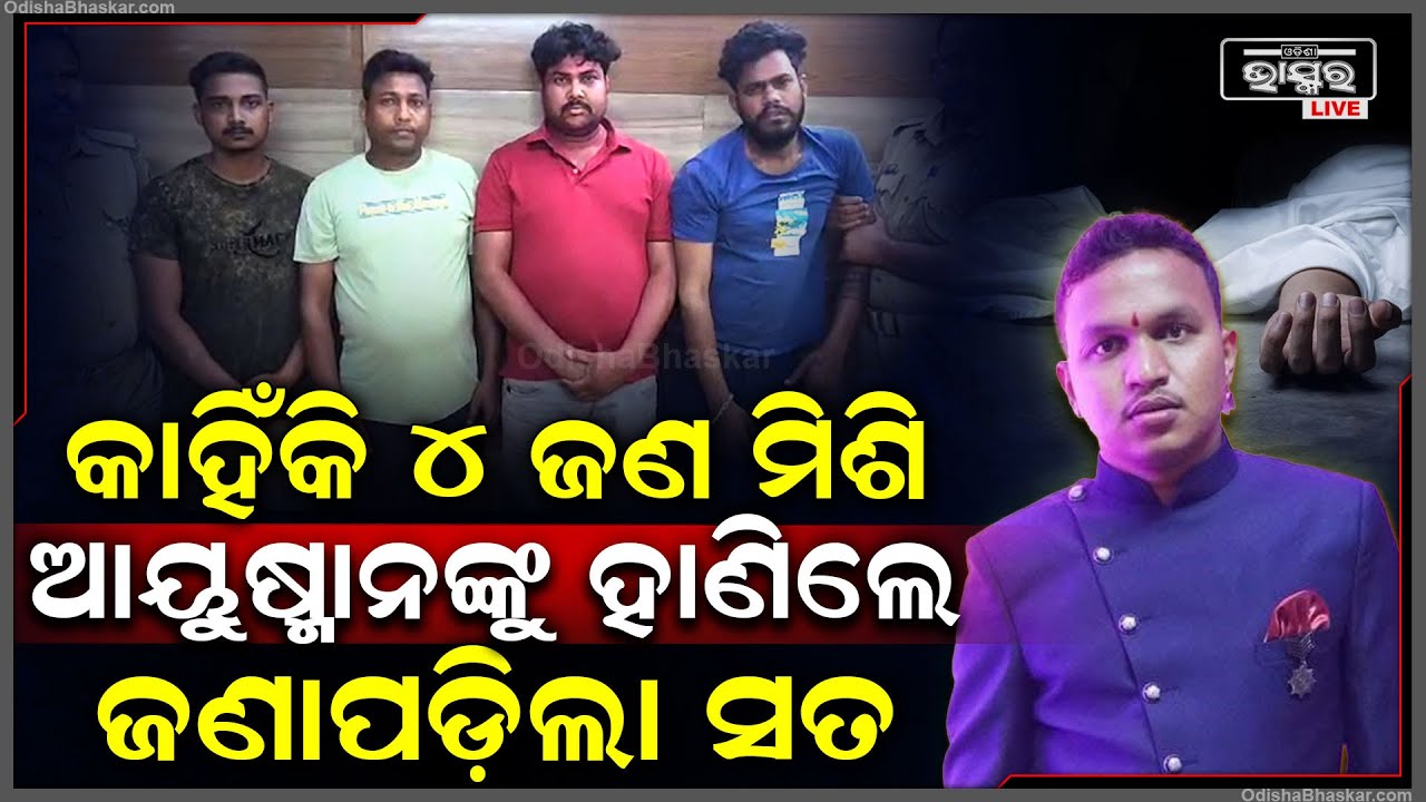 ହୋଲିରେ ମଞ୍ଚେଶ୍ୱର ସମେଇଗାଡିଆ ହତ୍ୟାକାଣ୍ଡ: ୪ ଅଭିଯୁକ୍ତ କହିଲେ କାହିଁକି ଆୟୁଷ୍ମାନଙ୍କ ସହ କରିଥିଲେ ଏମିତି