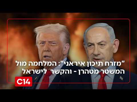 "מזרח תיכון איראני": המלחמה מול המשטר מטהרן - והקשר הישיר לישראל