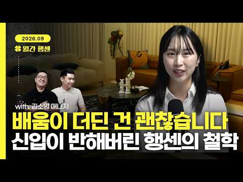 [월간행센 9월] "입사 공고 보자마자 반했습니다" 수습 끝내고 정규직 된 매니저님이 털어놓은 행센의 현실 (with. 김소영 매니저)