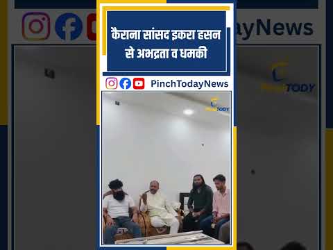 कैराना सांसद इकरा हसन से अभद्रता व धमकी