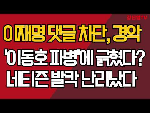 이재명 댓글 <strong>차단</strong>, 경악/'이동호 파병'에 긁혔다?/네티즌 발칵 난리났다