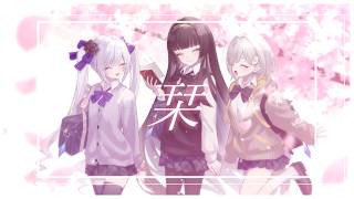 【歌ってみた】栞/クリープハイプ【 #PolarNight /レイラ・サマ/杏夜くもり/白音ゆき】