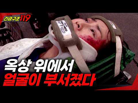 [긴급구조119] 살기 위해 뛴 옥상에서 얼굴이 부서질 수 밖에 없던 이유.. | KBS 1997.07.23