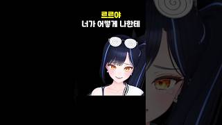 르르야 너가 어떻게 나한테 #shorts