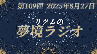 【 #夢境ラジオ 】第109回　8月27日