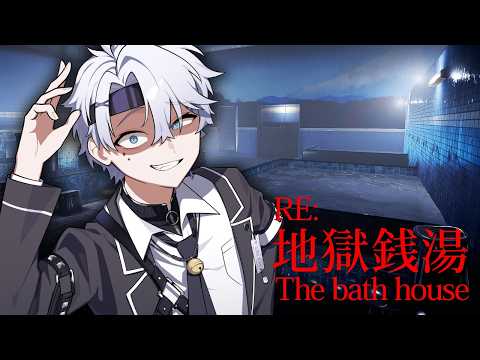 【#地獄銭湯 】キミと夏の始まり、将来の夢、大きな希望忘れない 【#初見プレイ 】