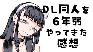 【作業配信】DL同人を6年弱やってきた感想＆お絵かき配信