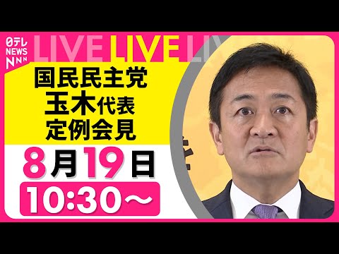 玉木代表の定例会見2025年8月19日 生配信｜最新の政治情報をライブでお届け サムネイル