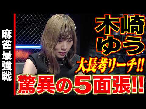 木崎ゆう､驚異の5面張!!【麻雀最強戦2024 ファイナル 1st Stage A卓 名局②】