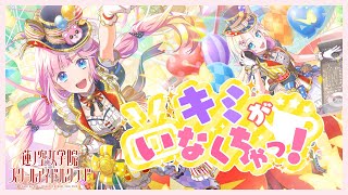 ハロー、ハッピーワールド！「キミがいなくちゃっ！」 Covered by みらくらぱーく！（BanG Dream! × Link！Like！