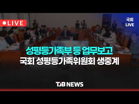 제438회 국회(임시회) 제02차 성평등가족위원회 [11:<strong>00</strong>]