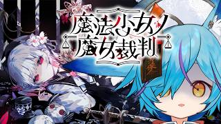 【 ネタバレ注意 】完全初見！魔女狩りの時間じゃ【 #魔法少女ノ魔女裁判 / #狐蝶らん 】