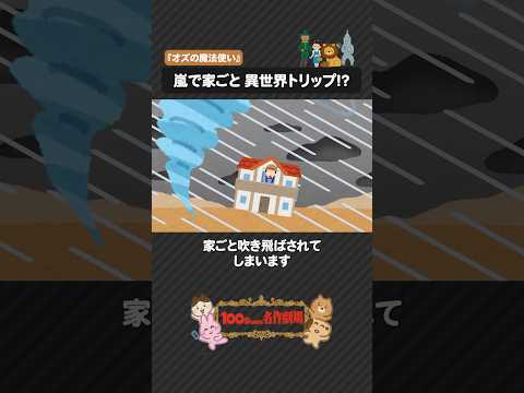 ウィキッドで話題の名作児童文学「オズの魔法使い」を100秒で!不思議な冒険ファンタジー #オズの魔法使い #世界文学 #100わか #児童文学 #いらすとや #shorts