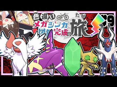 色違いメガシンカ図鑑完成の旅！part9【ポケモンUSUM】【ゆっくり実況】