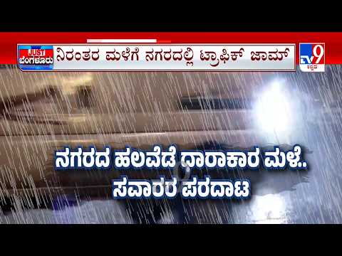 Heavy Rainfall At Bengaluru: ಹಲವೆಡೆ ಧಾರಾಕಾರ ಮಳೆ.. ಸವಾರರ ಪರದಾಟ