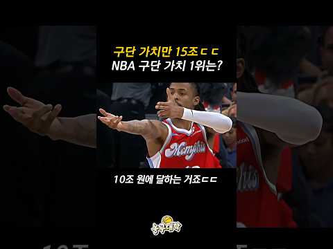 NBA 구단 가치 1위 골든스테이트