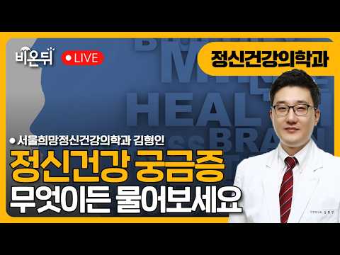 사회적 관계와 정신건강 / 서울희망정신건강의학과 김형인