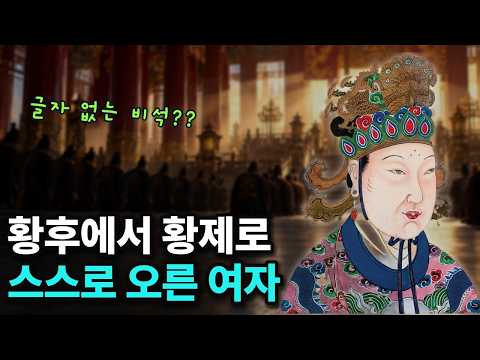 <strong>측천무후</strong>, 중국 유일의 여황제가 걸어온 길