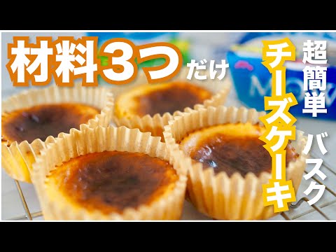 【材料3つだけ✨】超簡単バスクチーズケーキの作り方 / Basque burnt cheesecake recipe #簡単スイーツ