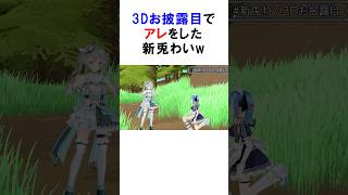 3Dお披露目でアレをする新兎わいwww　#shorts #vtuber #新兎わい