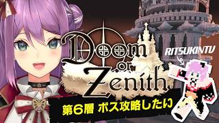 【#DoZ】#6 塔の第6層 ボスを攻略の為にレベリング！！【にじさんじ/桜凛月】