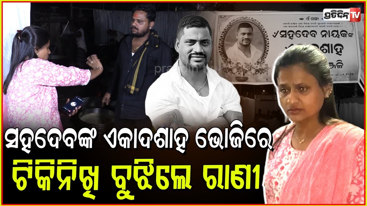 ଆଖିର ଲୁହ ପୋଛି ରାଣୀ ପଣ୍ଡା ଖଟୁଛନ୍ତି ଭାଇ ଏକାଦଶରେ ! Rani panda organise Sahadev's funeral services,Bbsr.