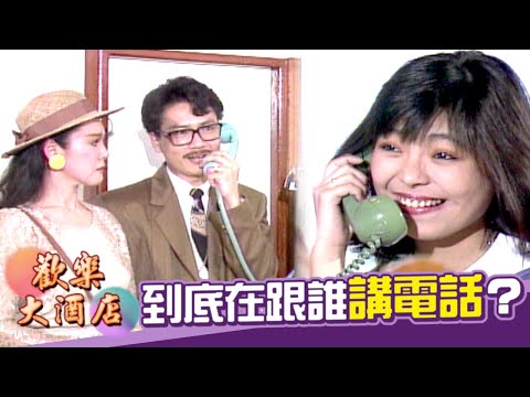 【精彩短劇】到底在跟誰講電話？徵信社夥伴弄烏龍？！｜歡樂大酒店(1989)