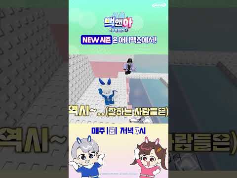 [백앤아: 고고프렌즈4] #shorts #애니맥스 #백앤아 #백앤아고고프렌즈4 #고고프렌즈 #<strong>백현</strong> #아름 #모찌엘 #평학 #모양몬