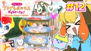 【たまごっちのプチプチおみせっち おまちど～さま！】おひさプチプチおみせっち de アプデとかゴッチーを遊んでいく💪 #12【鳥詩ペタ】【オ