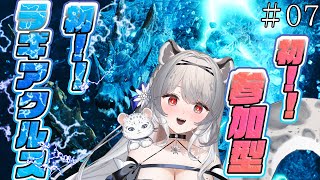 【はじめての参加型/初見歓迎】帰国子女お嬢様とモンハンワイルズ！ラギアクルスを狩猟よ！ ♯7　#新人vtuber  #柊々莉えこ