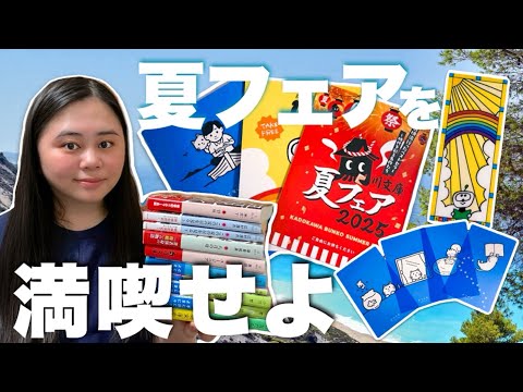 【夏フェア】心が躍る夏到来!今年もフェアが豪華すぎた!☀️〜ミステリー、ホラー、青春など〜