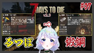 【7 DAYS TO DIE v2.3】#07 るつぼを準備して、鍛鋼クラフト！【鹿伊とな】