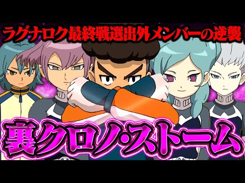 ラグナロク最終戦選出外メンバーで結成した「裏クロノ・ストーム」で時空最強イレブンを倒したい！イナズマイレブンGOストライカーズ2013【イナスト2013】