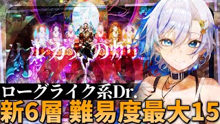 【サルカズローグ】新6層ボス！ついに難度最大15レベルに挑戦する四輝ちゃん！！【#アークナイツ 】【四輝】