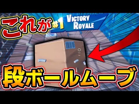 【フォートナイト】シーズン2のオススメ立ち回りはこれ!?ダンボールムーブが強すぎたｗｗ【Fortnite/FORTNITE】