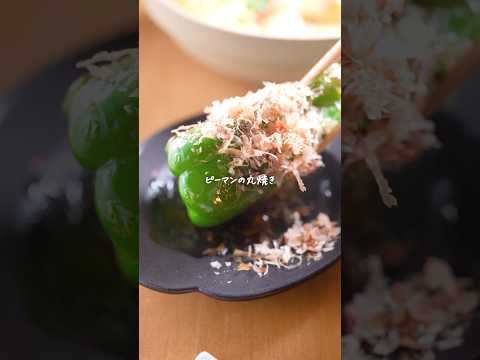 ピーマン見たらコレ♫【ピーマンの丸焼き】焼くだけなのに旨すぎる🫑