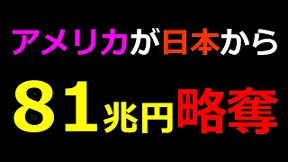 【売国協定】81兆円と引き換えに日本が得た“絶望” 国民はこの真実を知らない【日米関税交渉合意】【石破茂】【自民党】