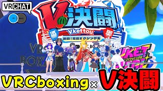 仮想側とリアル側でボクシング対決が出来るワールドです VRChatワールド紹介2004回目！V決闘～激闘！常夏ボクシング王～